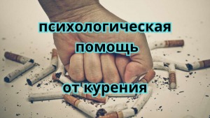 кодирование от курения сигарет Челябинск